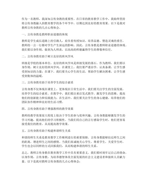 教师言传身教学心得体会