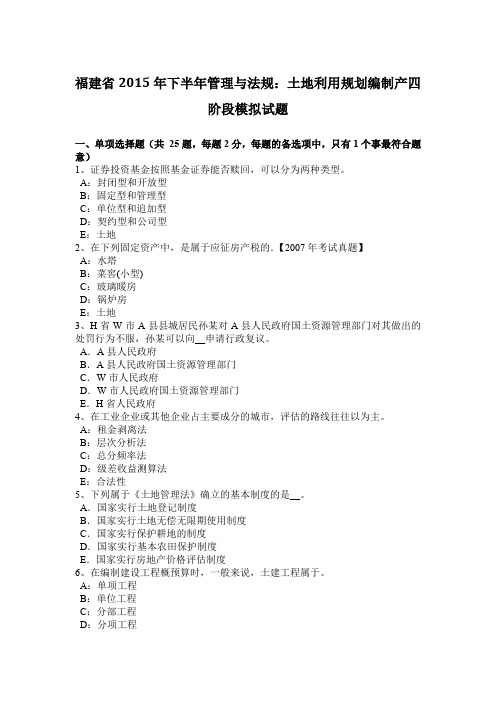 福建省2015年下半年管理与法规：土地利用规划编制产四阶段模拟试题