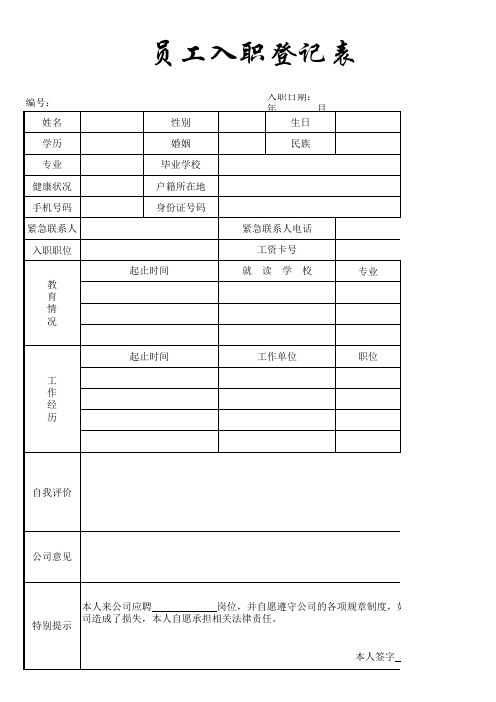 员工入职登记表