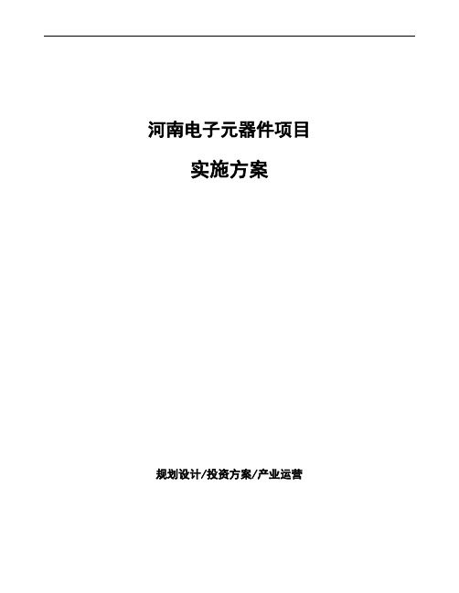 河南电子元器件项目实施方案