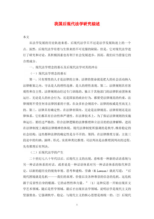 我国后现代法学研究综述