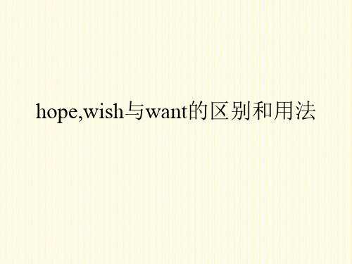 hope,wish与want的区别和用法