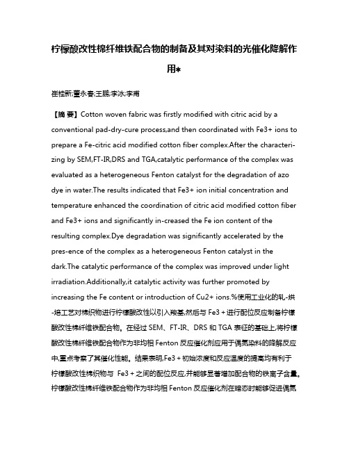 柠檬酸改性棉纤维铁配合物的制备及其对染料的光催化降解作用