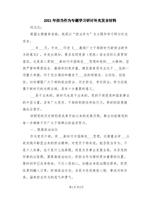 2021年担当作为专题学习研讨补充发言材料