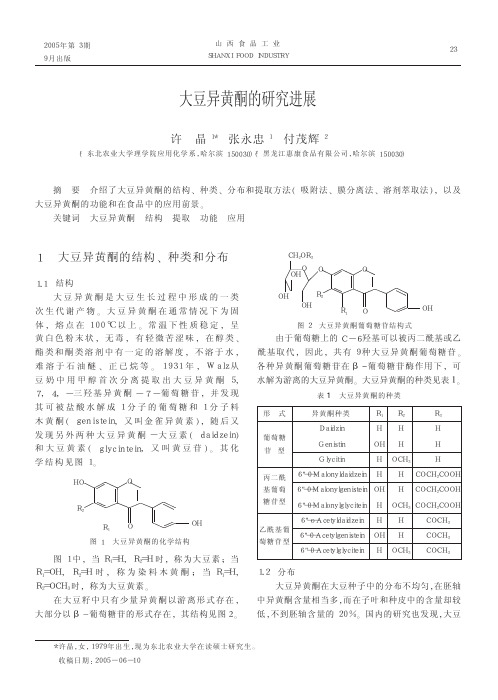 大豆异黄酮的研究进展