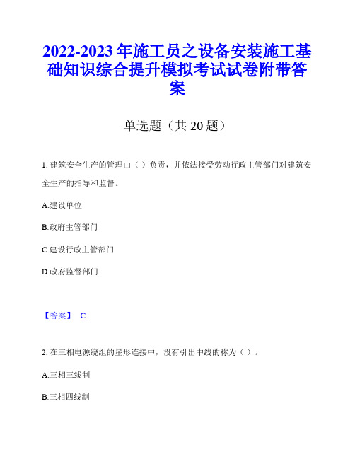 2022-2023年施工员之设备安装施工基础知识综合提升模拟考试试卷附带答案