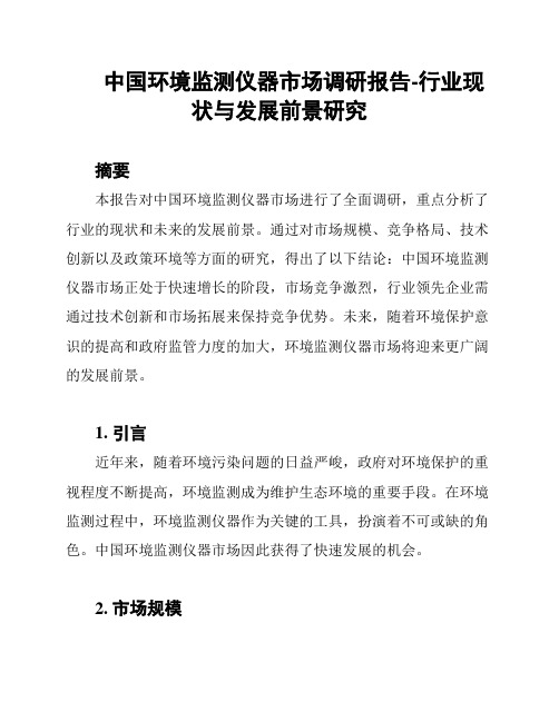 中国环境监测仪器市场调研报告-行业现状与发展前景研究