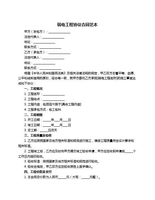 弱电工程协议合同范本