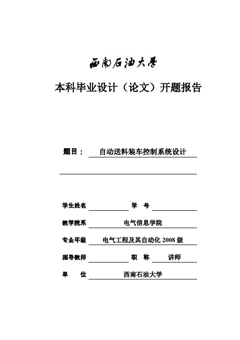 自动装车送料控制系统设计-开题报告