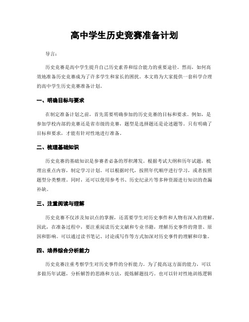 高中学生历史竞赛准备计划