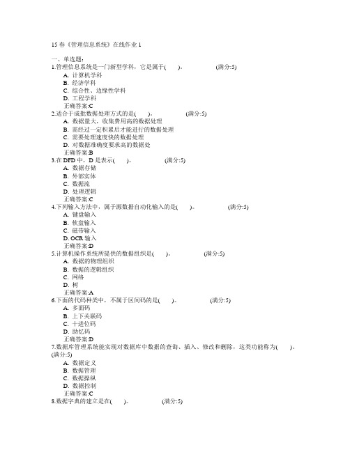 电子科技大学2015年春学期《管理信息系统》在线作业1满分答案