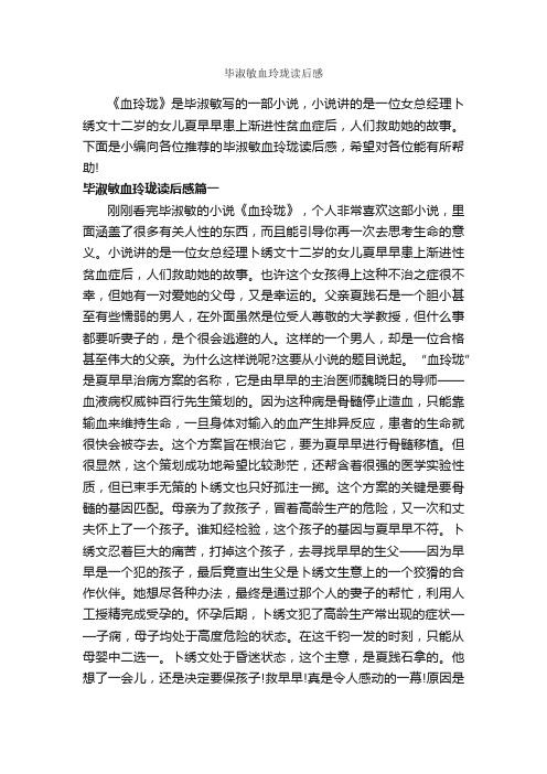 毕淑敏血玲珑读后感_作文600字_读后感作文_