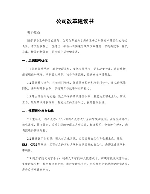 公司改革建议书