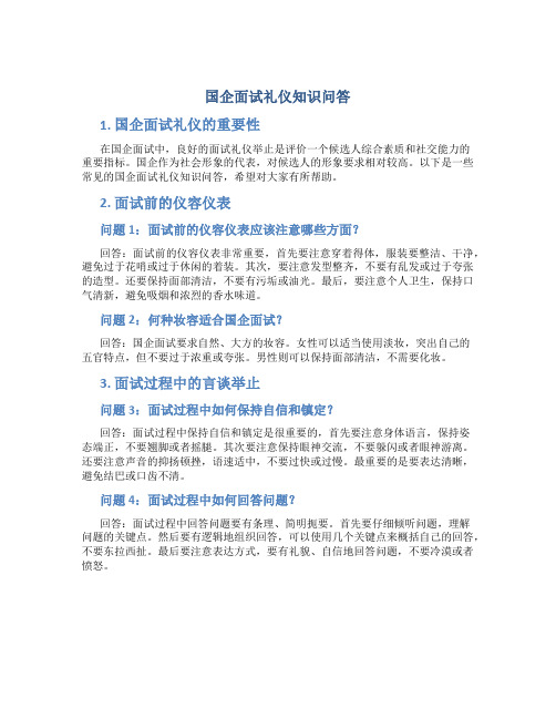 国企面试礼仪知识问答