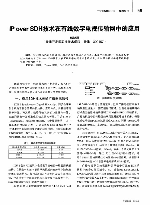 IP over SDH技术在有线数字电视传输网中的应用