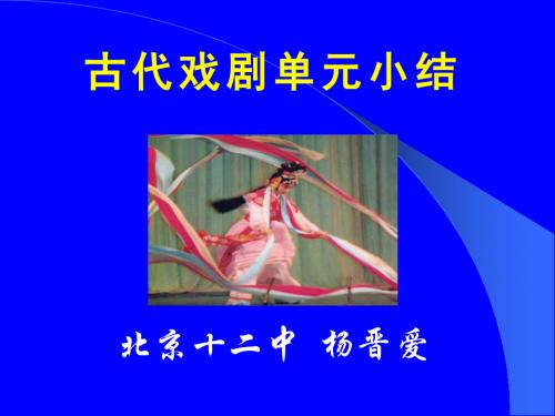 高中语文必修四古代戏剧单元小结 PPT课件 人教课标版