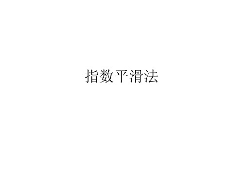 指数平滑法