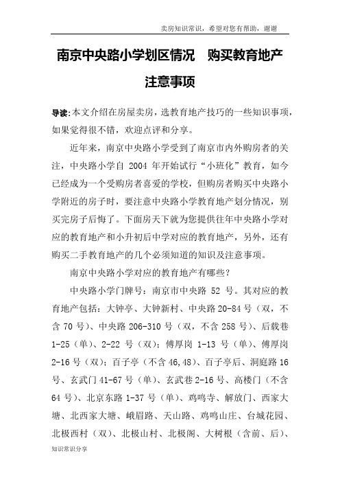 南京中央路小学划区情况  购买教育地产注意事项