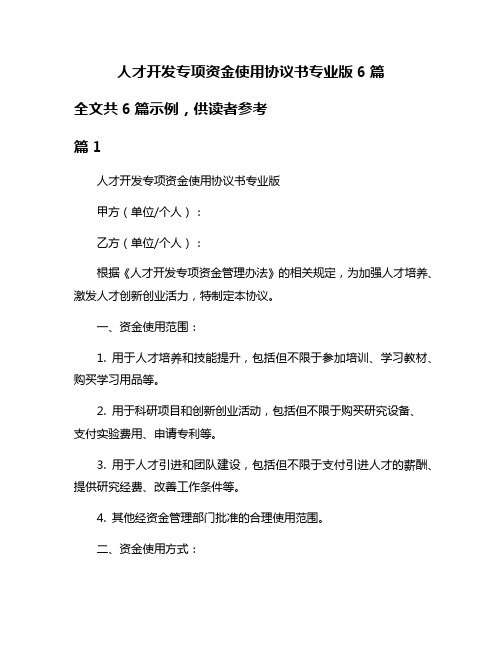 人才开发专项资金使用协议书专业版6篇