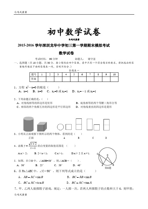 北师大版九年级数学上-深圳龙华中学初三第一学期期末模拟考试.docx