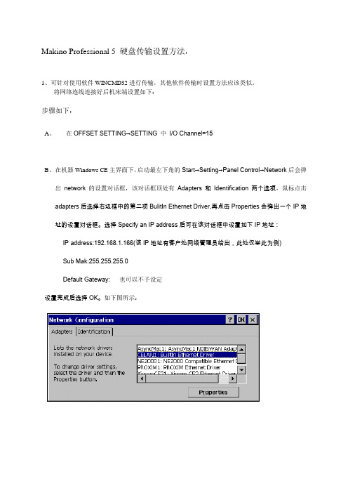 Makino Professional 5 硬盘传输设置方法