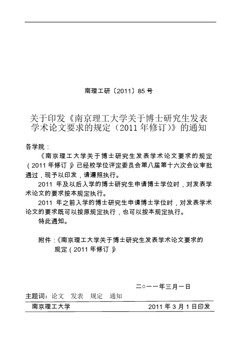 南京理工大学关于博士研究生发表学术论文要求的规定(2011年修订)