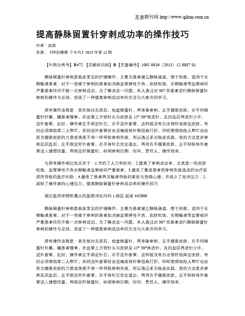 提高静脉留置针穿刺成功率的操作技巧