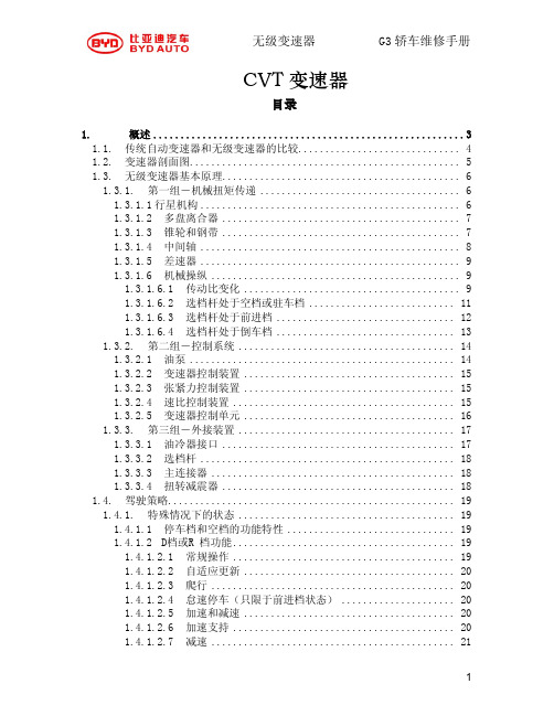 比亚迪G3 CVT变速器维修手册