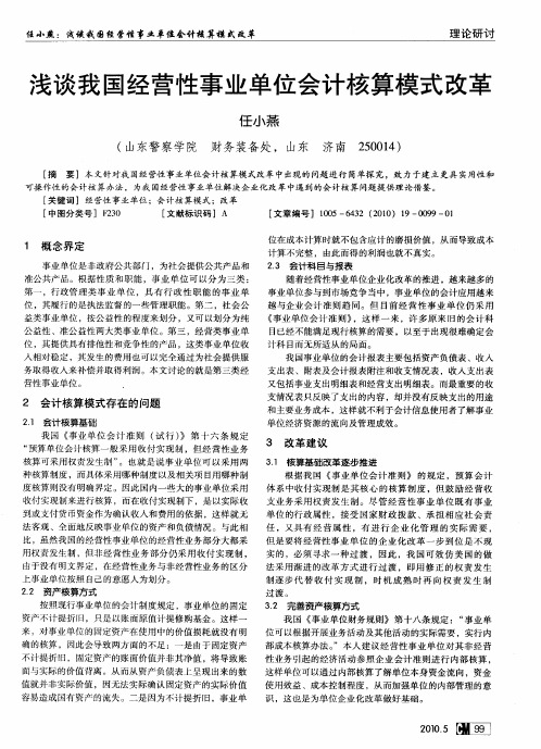 浅谈我国经营性事业单位会计核算模式改革