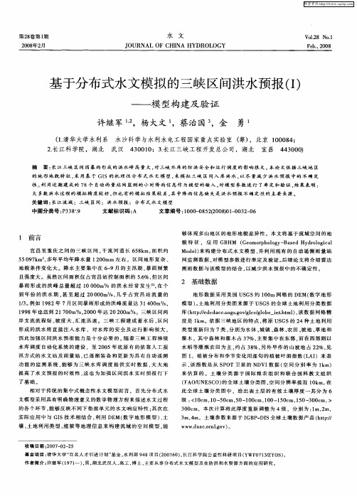 基于分布式水文模拟的三峡区间洪水预报(Ⅰ)——模型构建及验证