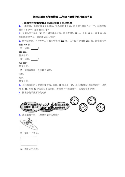 北师大版完整版新精选 二年级下册数学应用题含答案