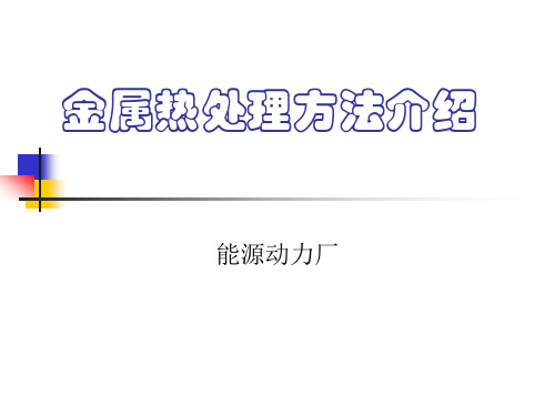 金属热处理方法及工艺介绍优选全文