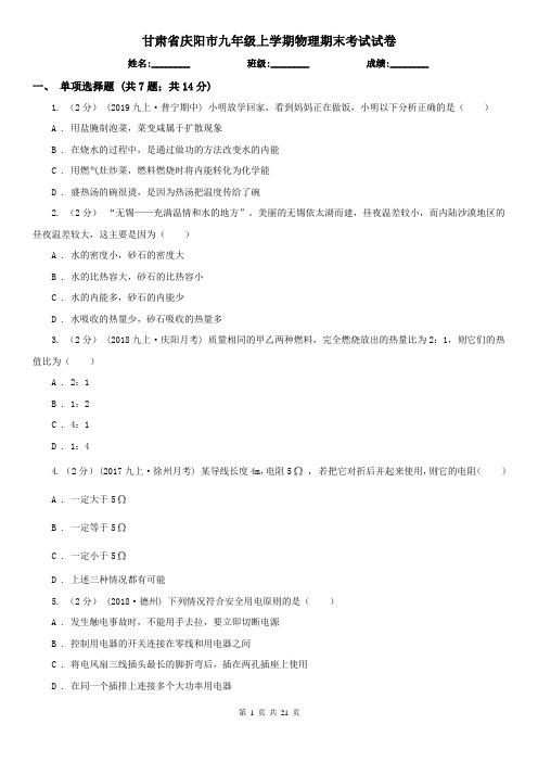 甘肃省庆阳市九年级上学期物理期末考试试卷