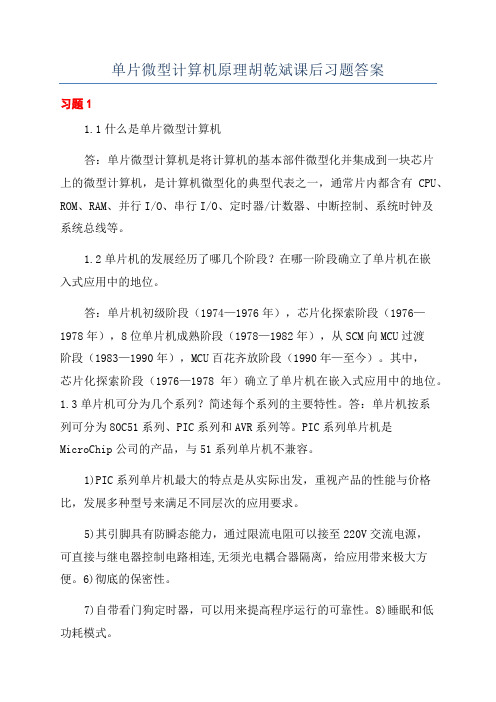 单片微型计算机原理胡乾斌课后习题答案