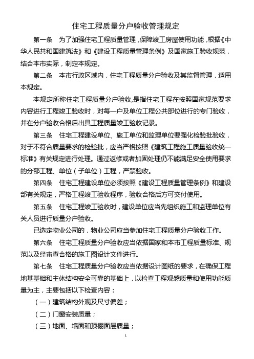 住宅工程质量分户验收管理规定