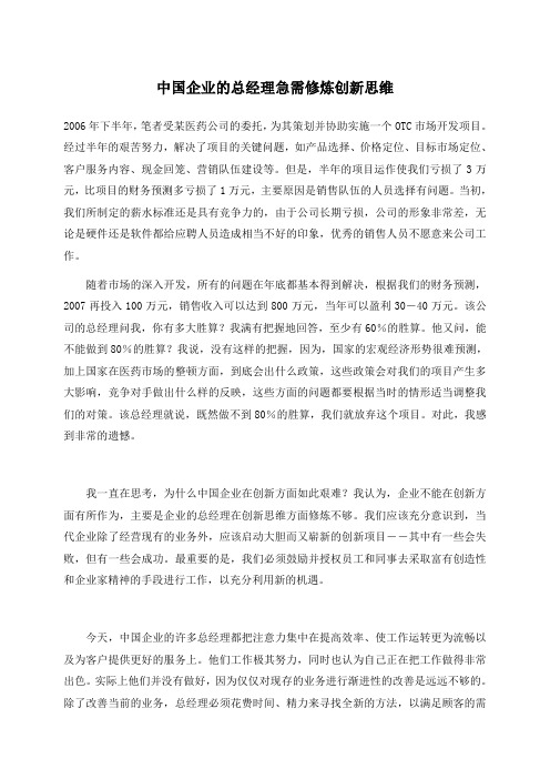 中国企业的总经理急需修炼创新思维