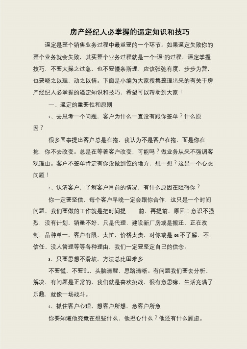 房产经纪人必掌握的逼定知识和技巧