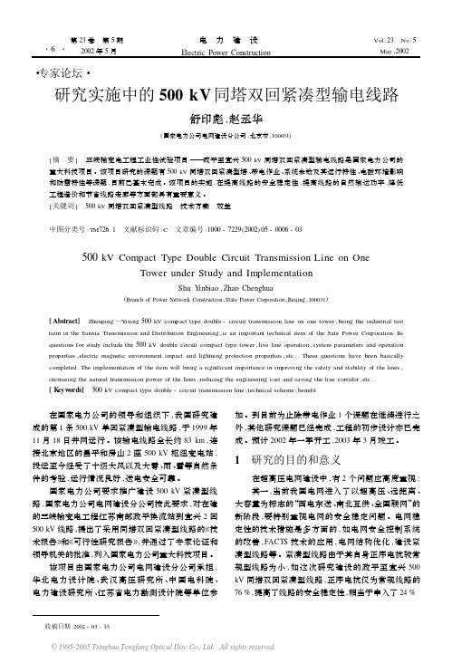研究实施中的500kV同塔双回紧凑型输电线路