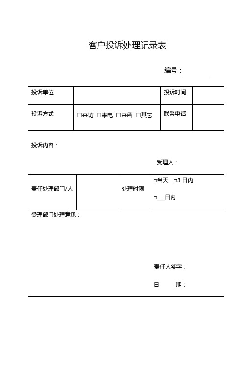 客户投诉处理记录表及处理反馈单