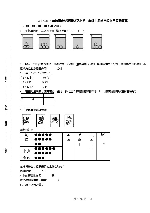 2018-2019年清镇市站街镇林歹小学一年级上册数学模拟月考无答案