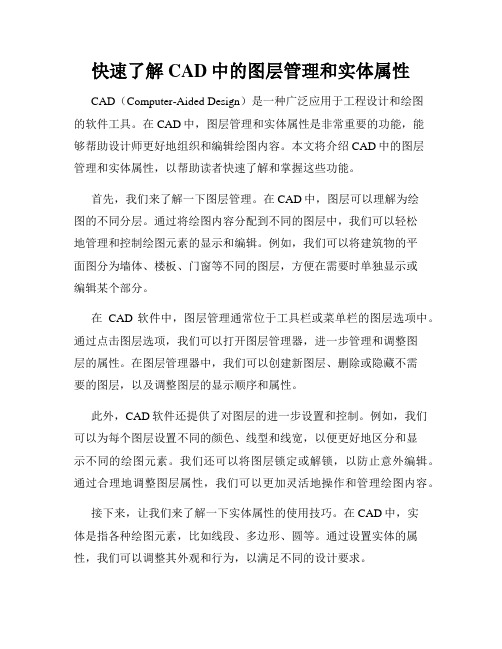 快速了解CAD中的图层管理和实体属性