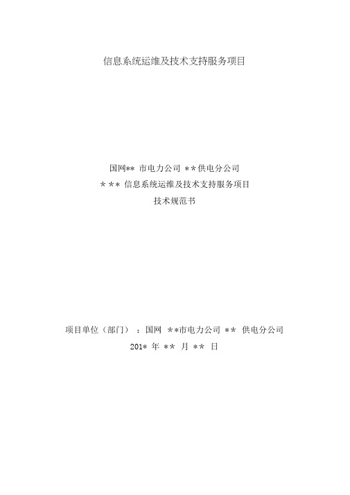 信息系统运维及技术支持服务项目技术规范书-采购技术文件规范模版