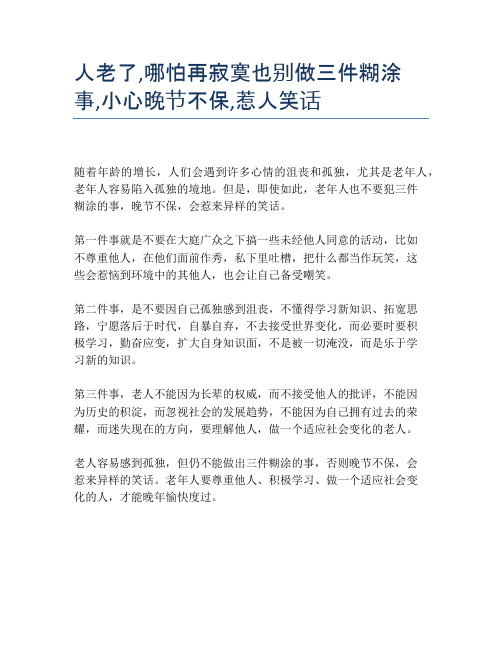 人老了,哪怕再寂寞也别做三件糊涂事,小心晚节不保,惹人笑话