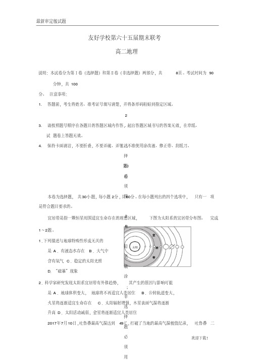 【名校复习专用】吉林省辽源市田家炳高中友好学校2020-2021学年高二地理下学期期末联考试题(无答案)