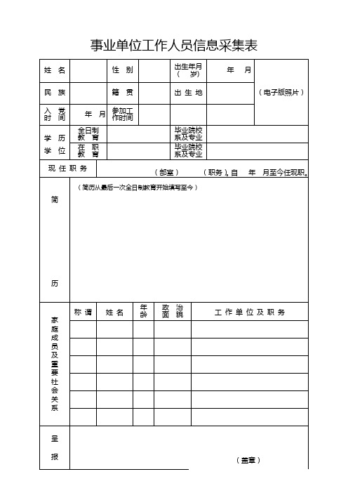 事业单位工作人员信息采集表(空表)