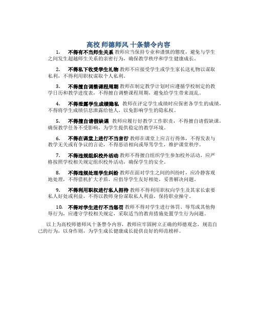 高校 师德师风 十条禁令内容