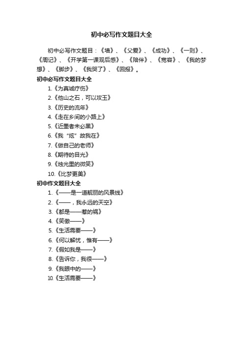 初中必写作文题目大全