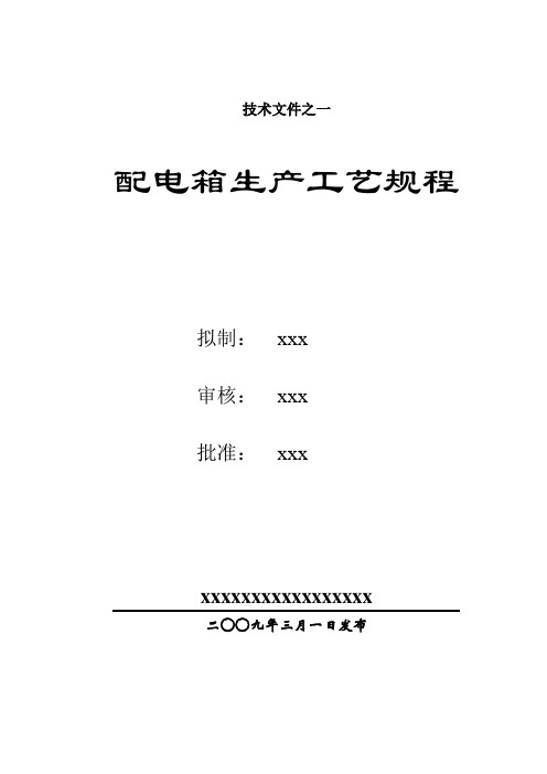 配电箱壳体生产工艺规程