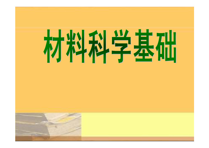 1.晶体学基础及材料结构