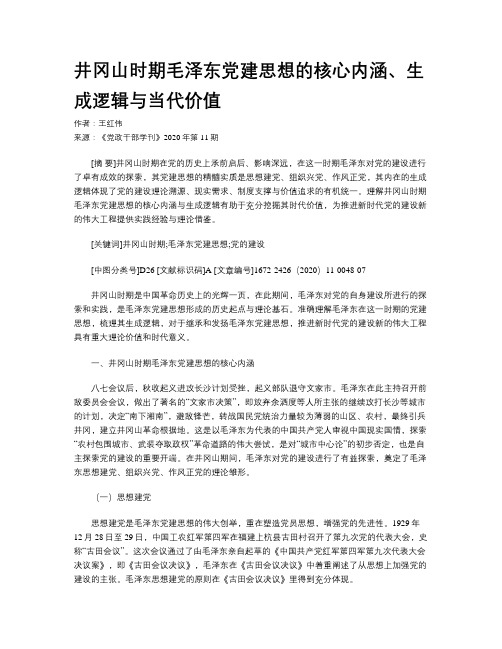 井冈山时期毛泽东党建思想的核心内涵、生成逻辑与当代价值